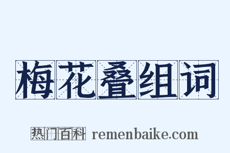 梅花叠组词是什么意思的图片